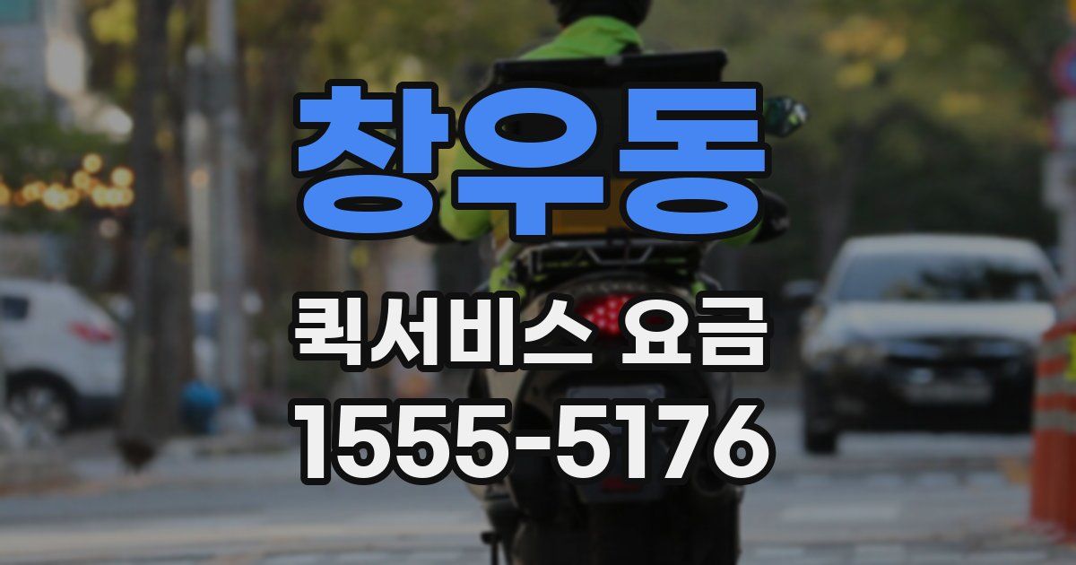창우동 퀵서비스 요금