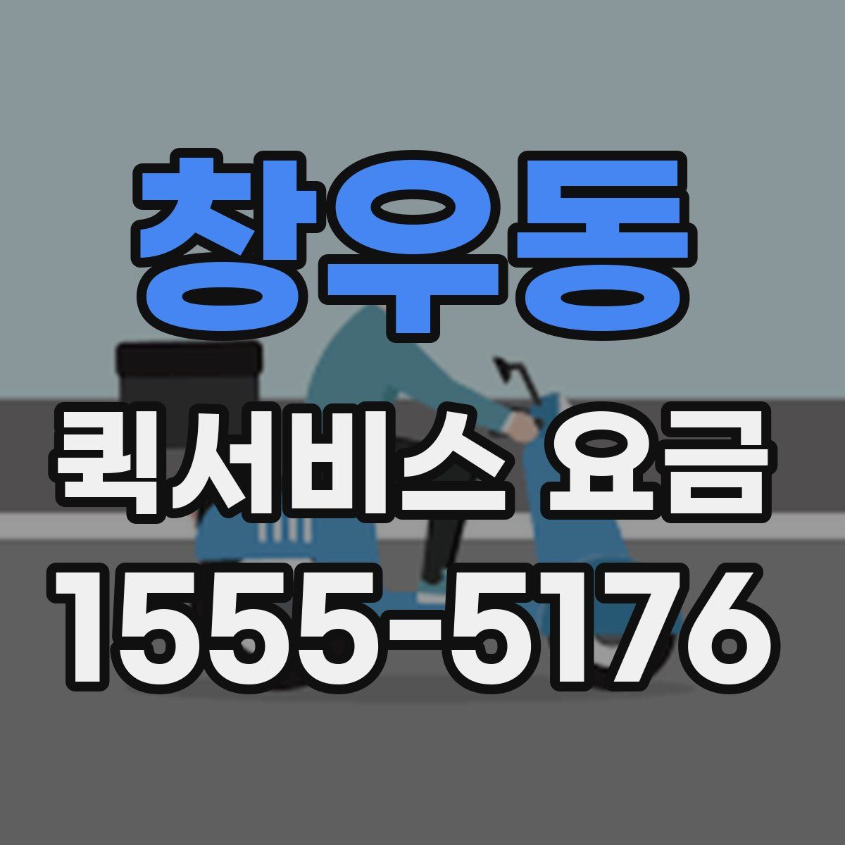 창우동 퀵서비스 요금