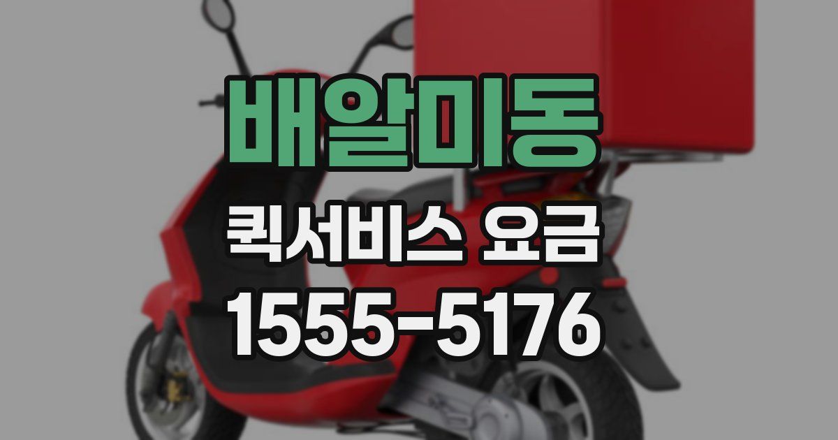 배알미동 퀵서비스 요금