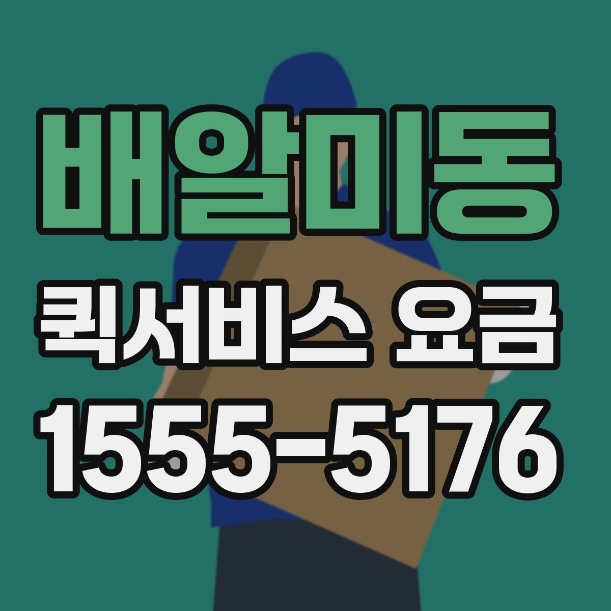 배알미동 퀵서비스 요금