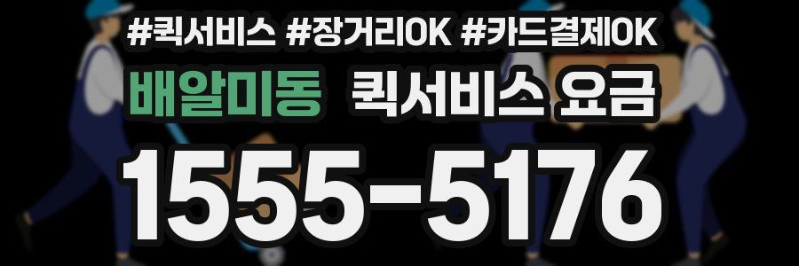배알미동 퀵서비스 요금
