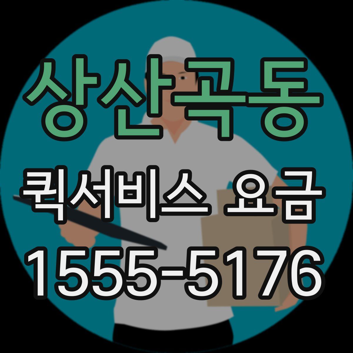 상산곡동 퀵서비스 요금