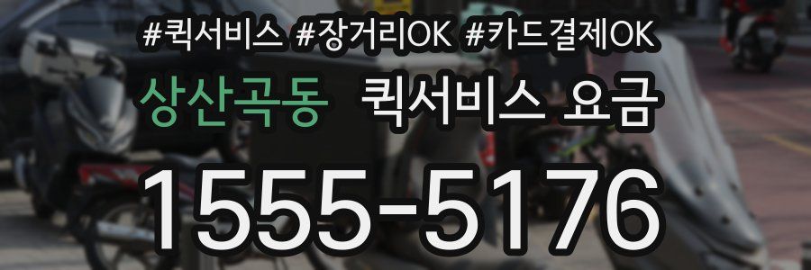 상산곡동 퀵서비스 요금
