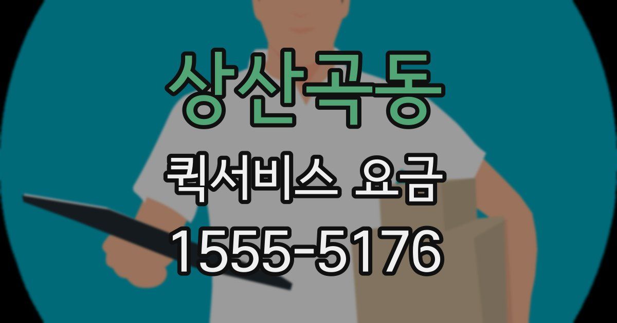 상산곡동 퀵서비스 요금