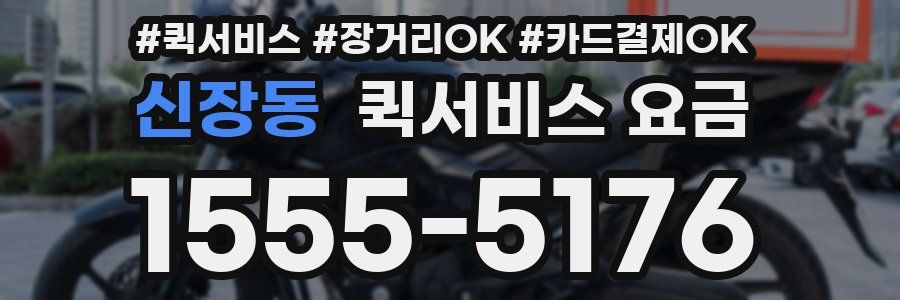 신장동 퀵서비스 요금