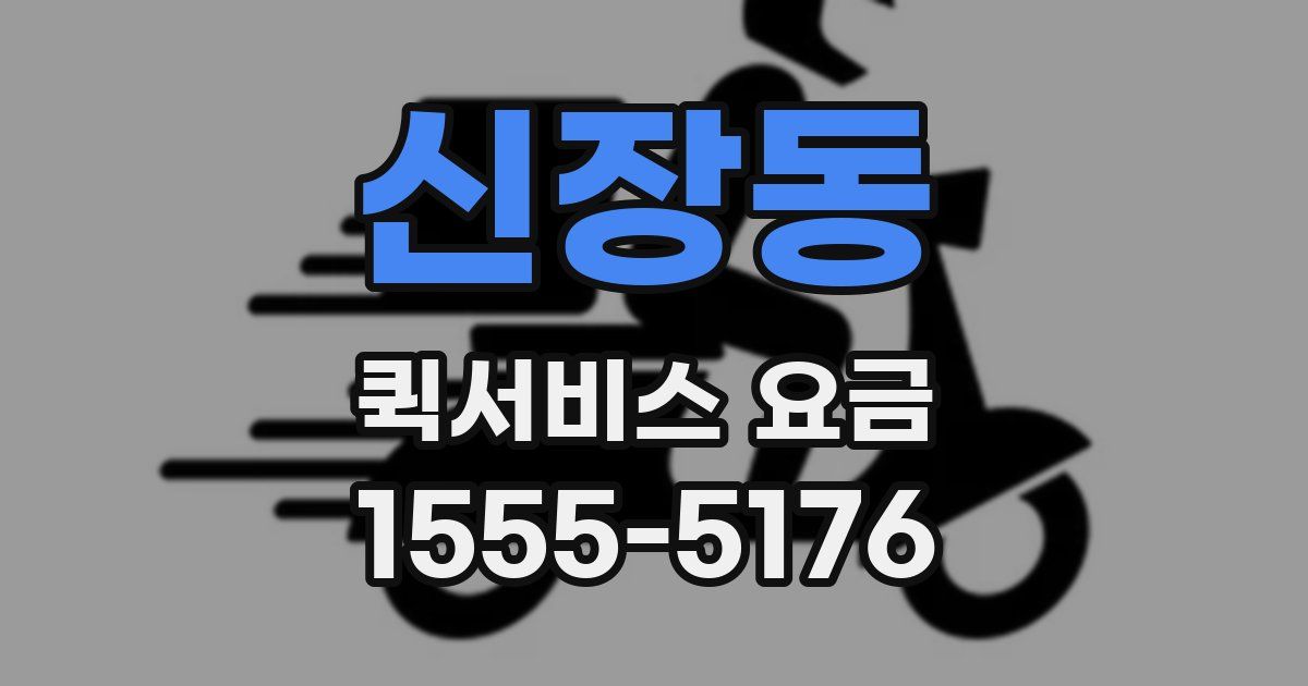 신장동 퀵서비스 요금