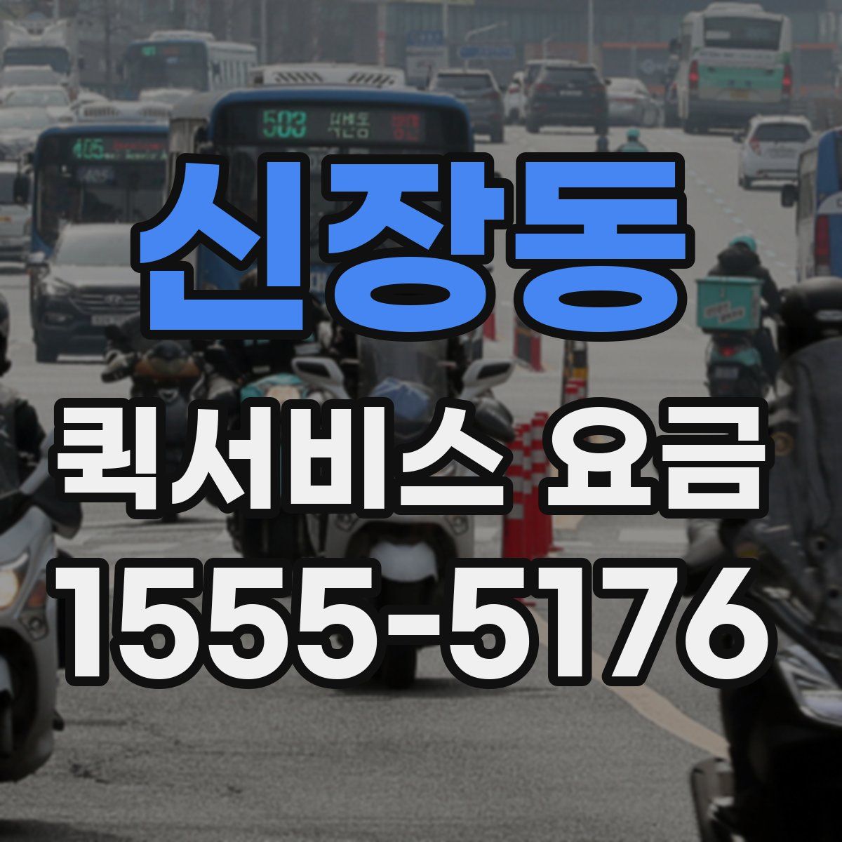 신장동 퀵서비스 요금