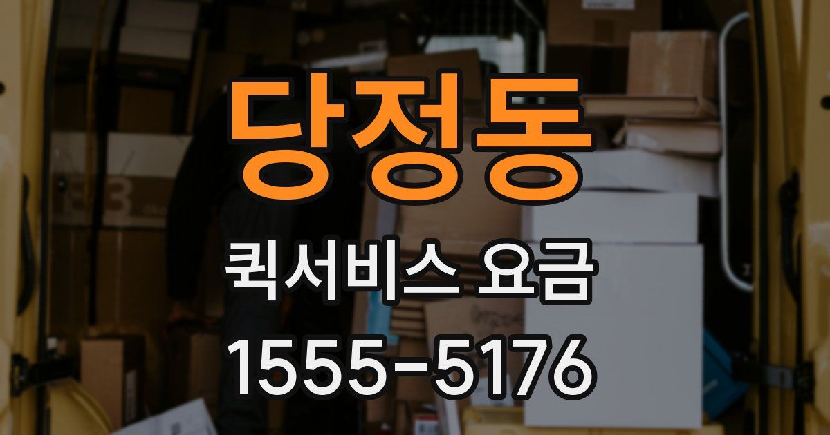 당정동 퀵서비스 요금