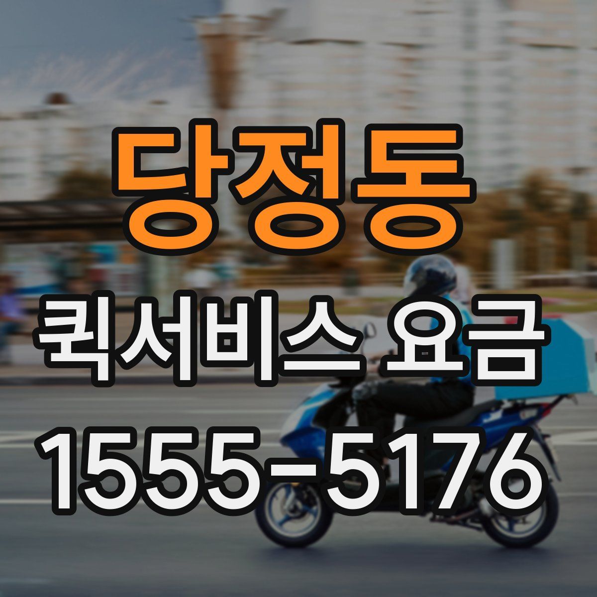 당정동 퀵서비스 요금