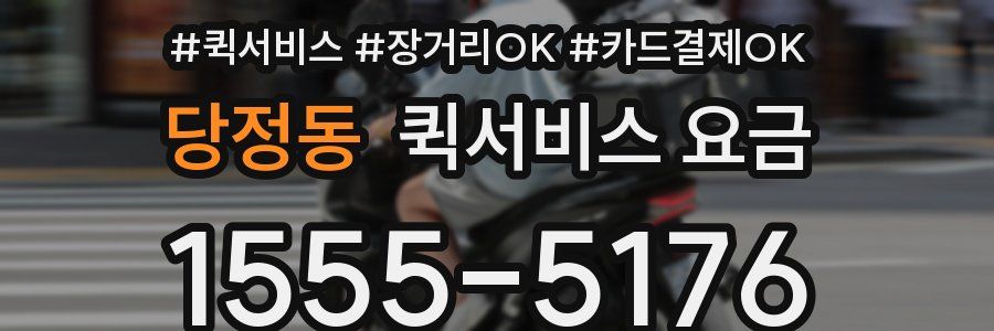 당정동 퀵서비스 요금