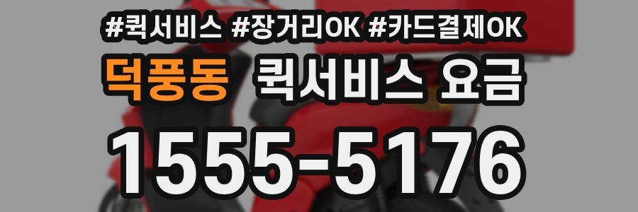 덕풍동 퀵서비스 요금