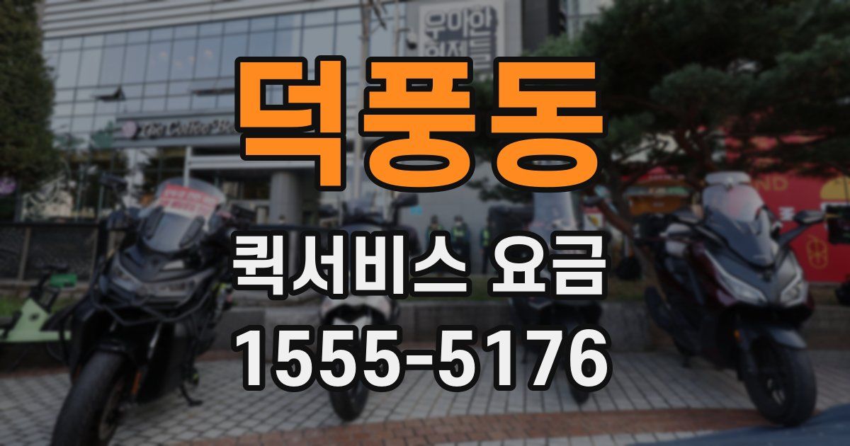 덕풍동 퀵서비스 요금