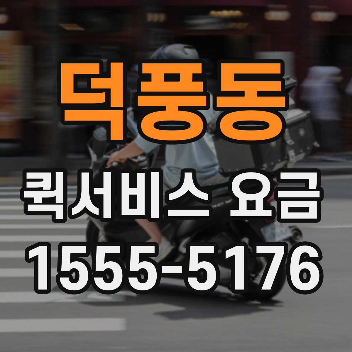 덕풍동 퀵서비스 요금