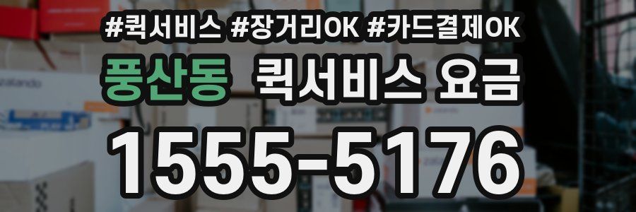 풍산동 퀵서비스 요금