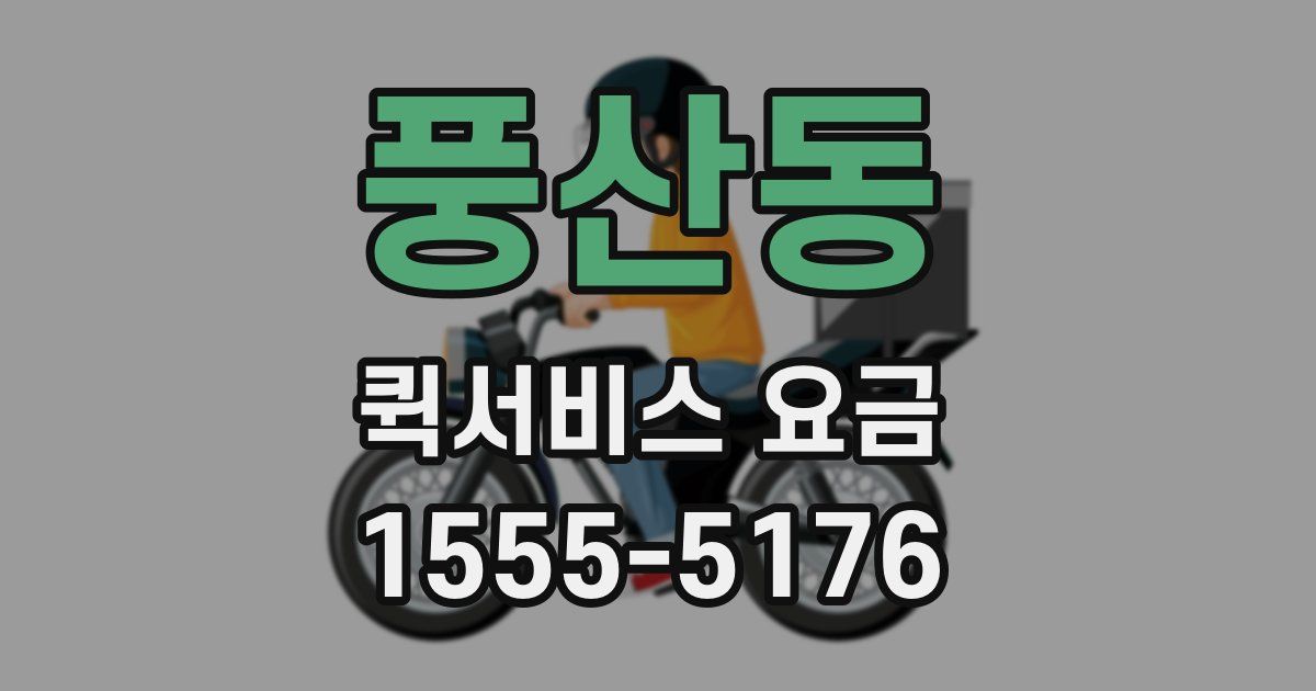 풍산동 퀵서비스 요금