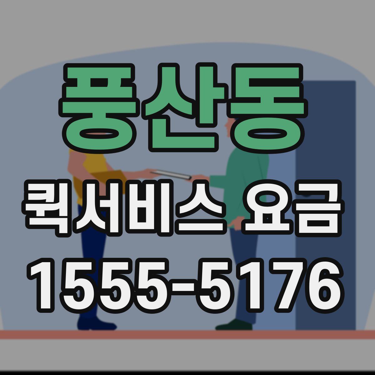 풍산동 퀵서비스 요금