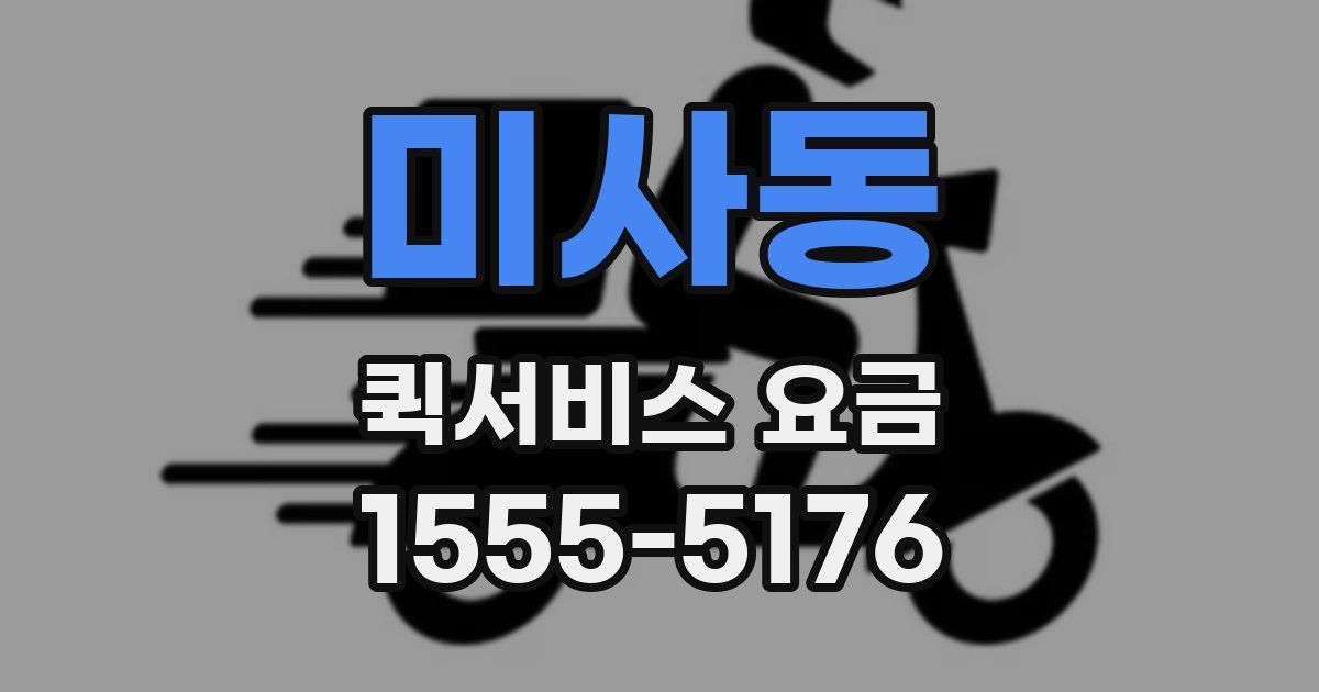미사동 퀵서비스 요금