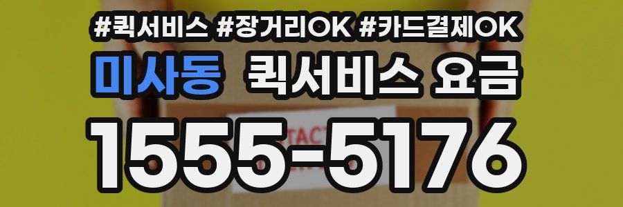 미사동 퀵서비스 요금