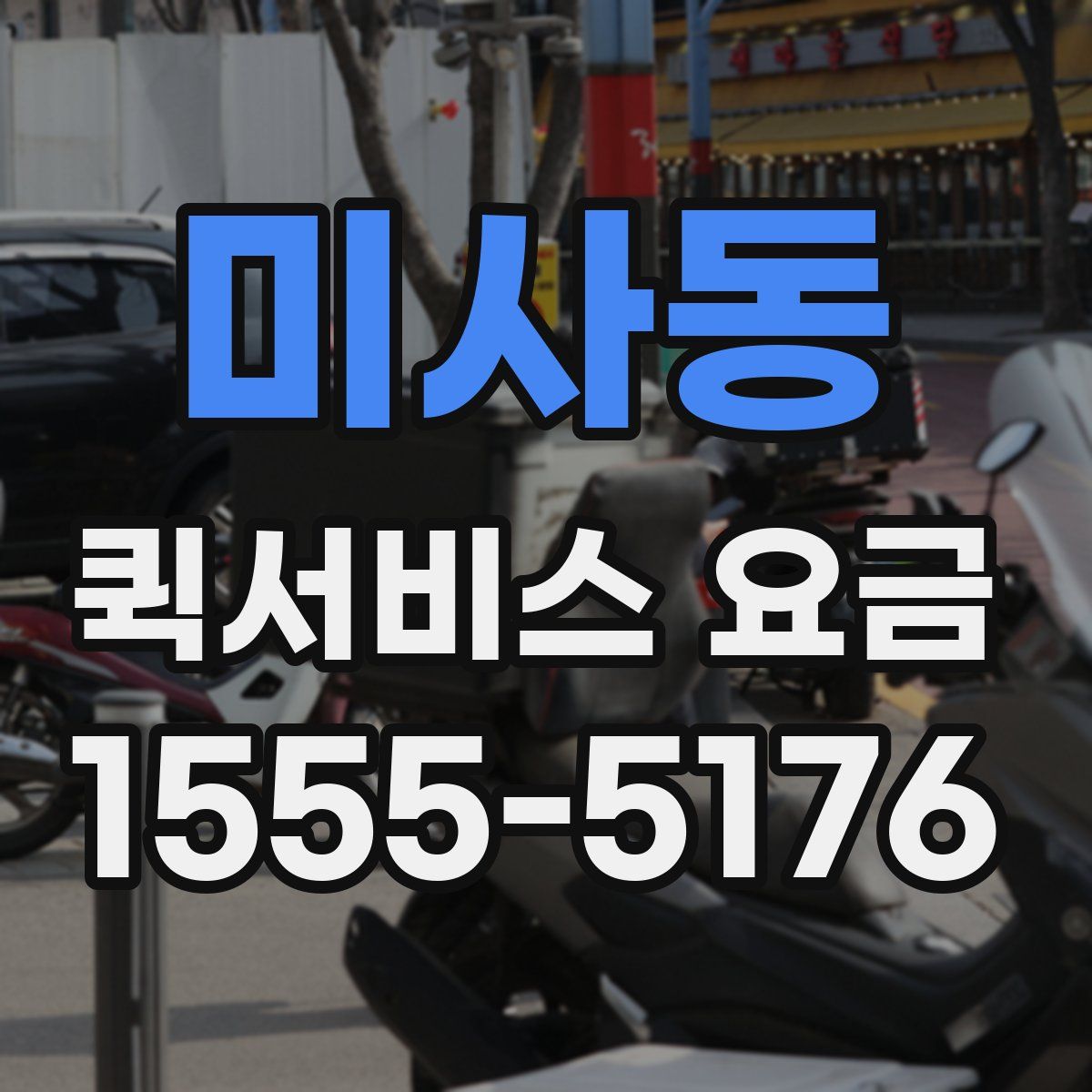 미사동 퀵서비스 요금