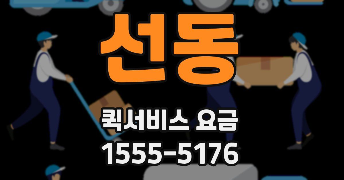 선동 퀵서비스 요금