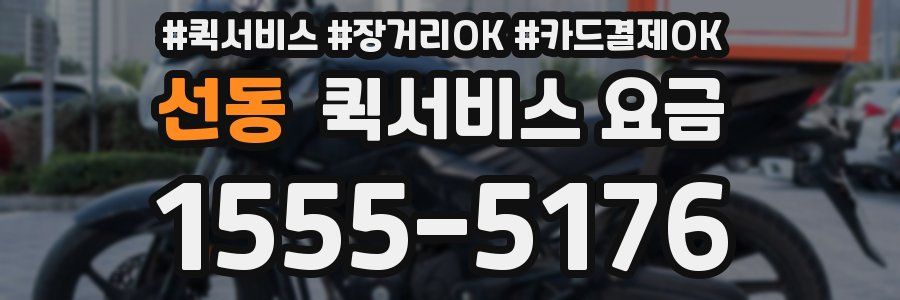 선동 퀵서비스 요금