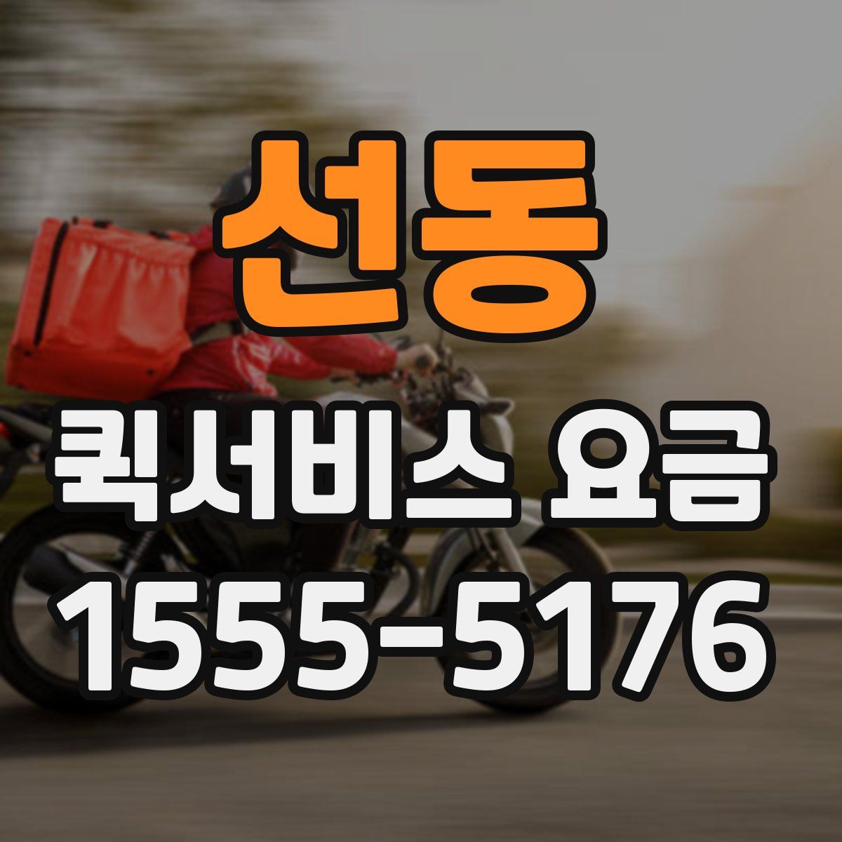 선동 퀵서비스 요금