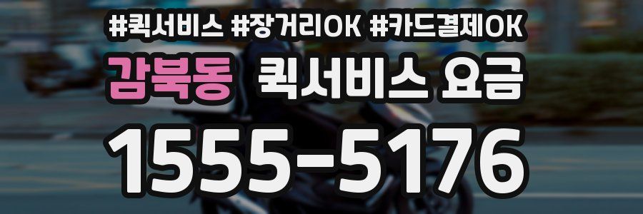감북동 퀵서비스 요금