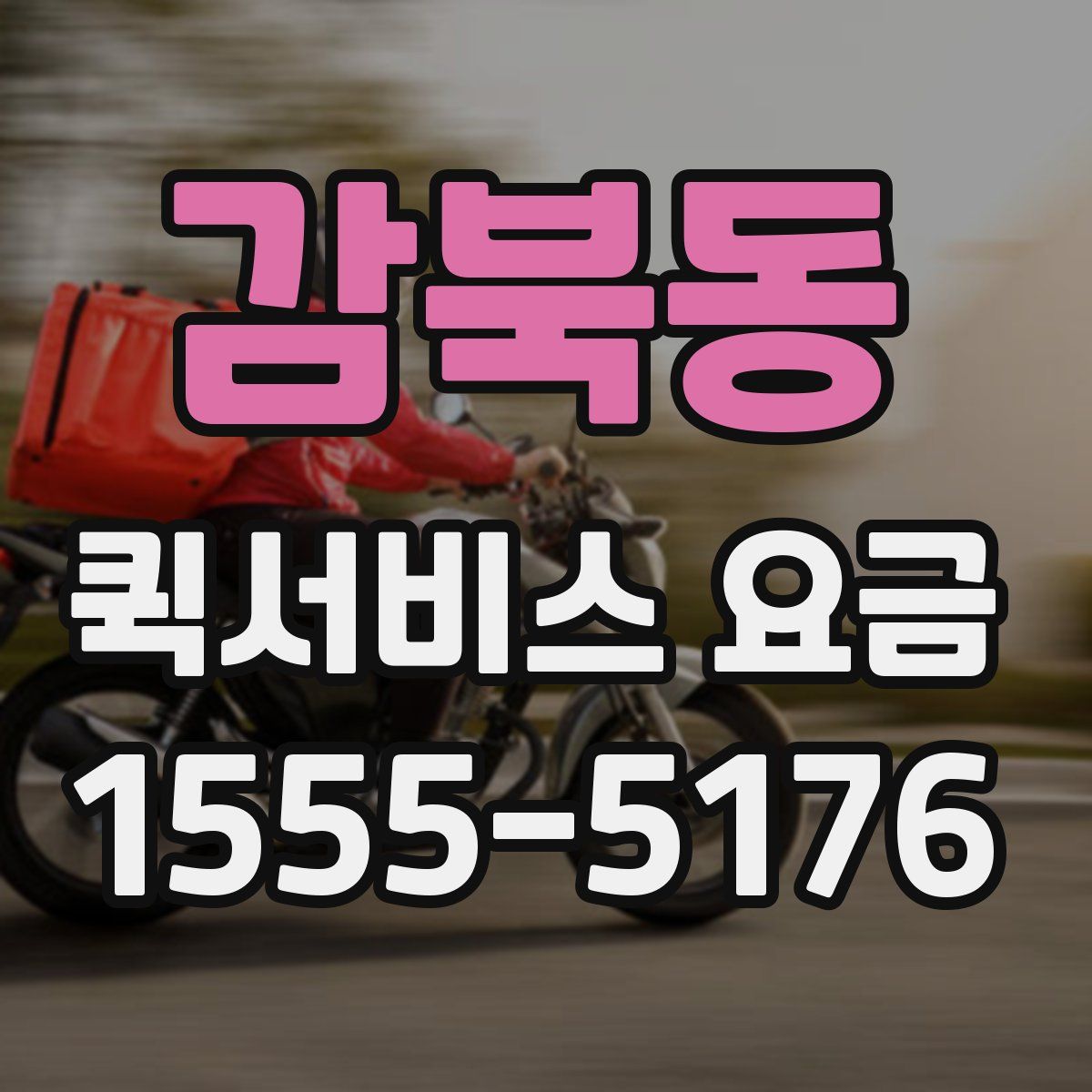 감북동 퀵서비스 요금