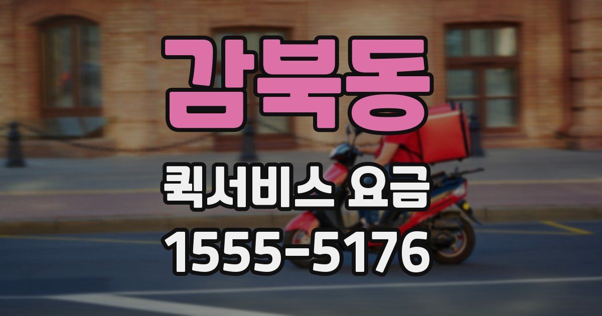 감북동 퀵서비스 요금