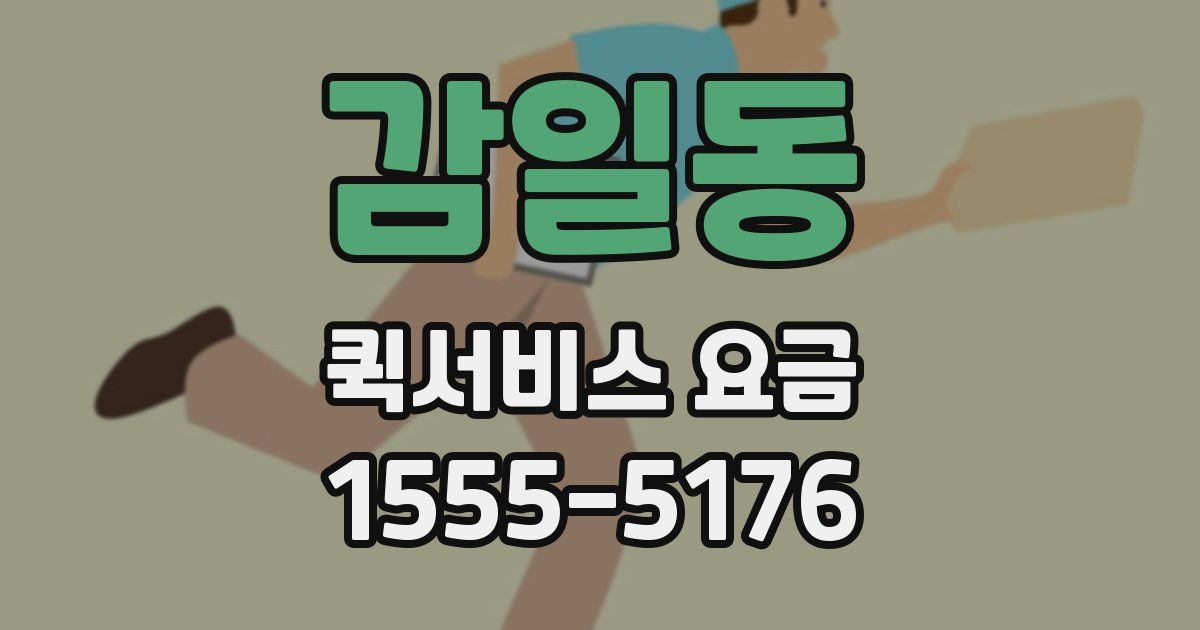 감일동 퀵서비스 요금