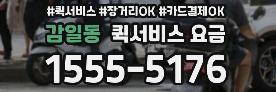 감일동 퀵서비스 요금