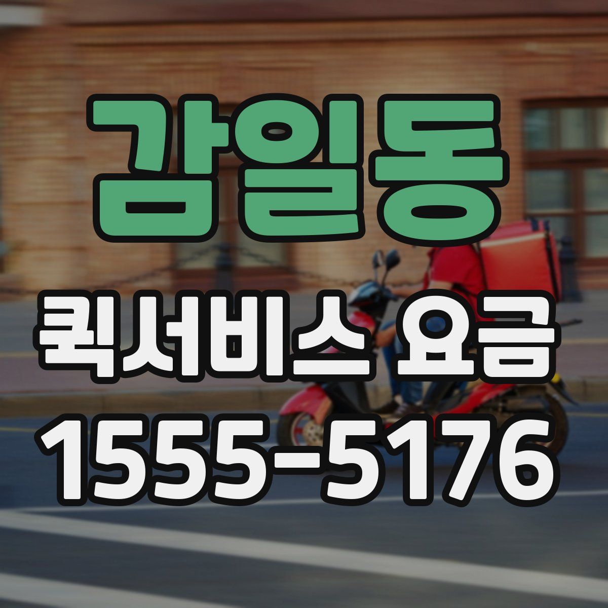 감일동 퀵서비스 요금
