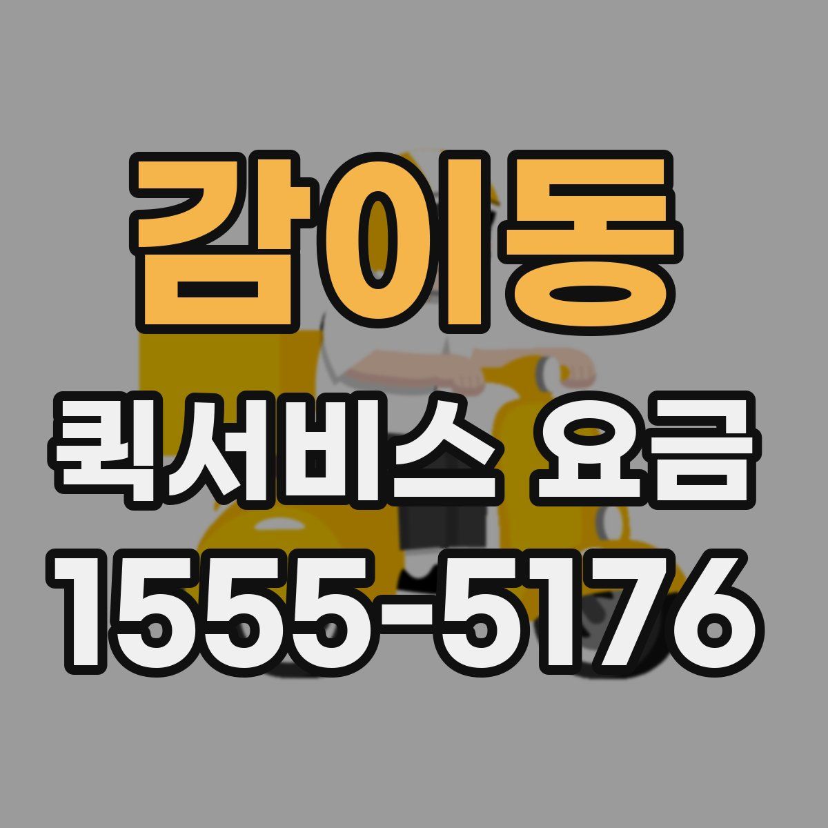 감이동 퀵서비스 요금