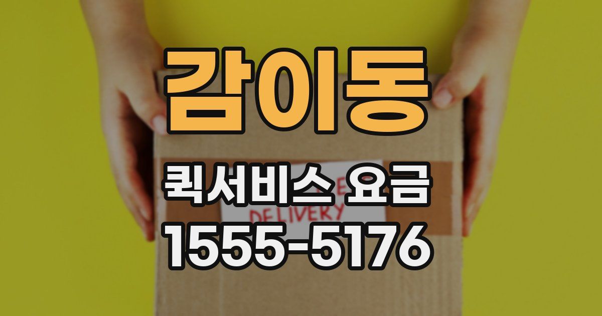 감이동 퀵서비스 요금