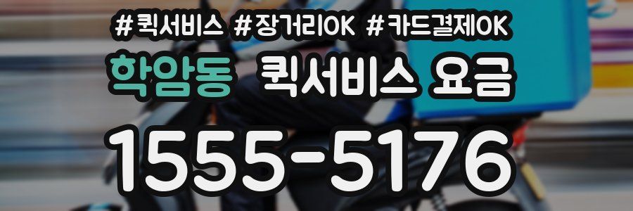 학암동 퀵서비스 요금
