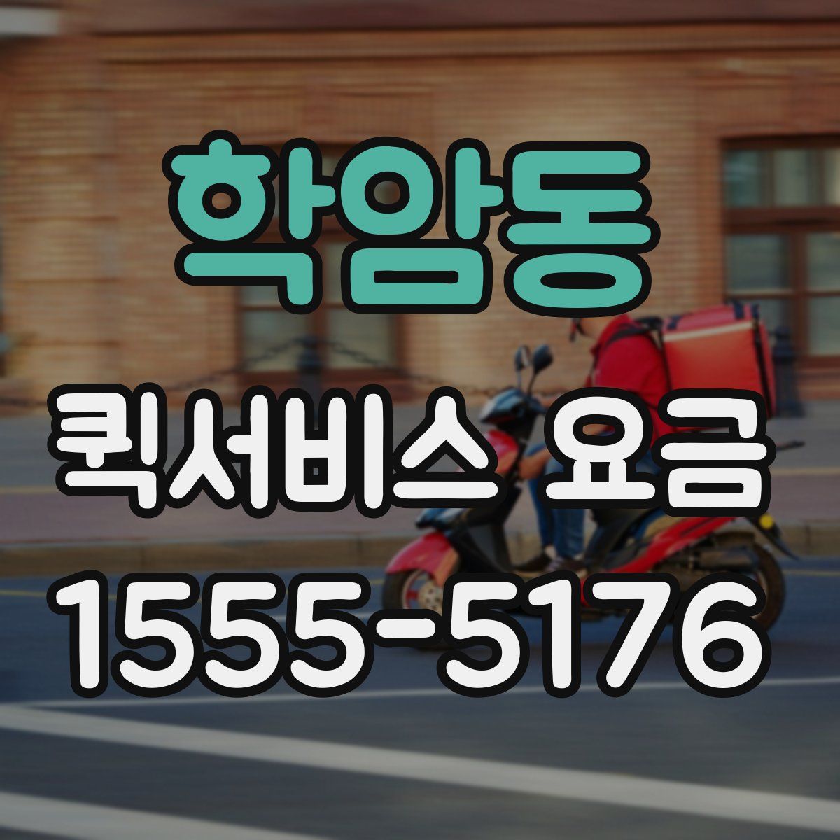 학암동 퀵서비스 요금