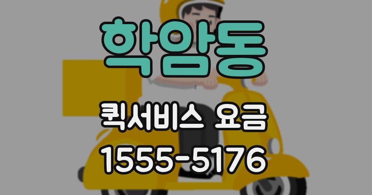 학암동 퀵서비스 요금