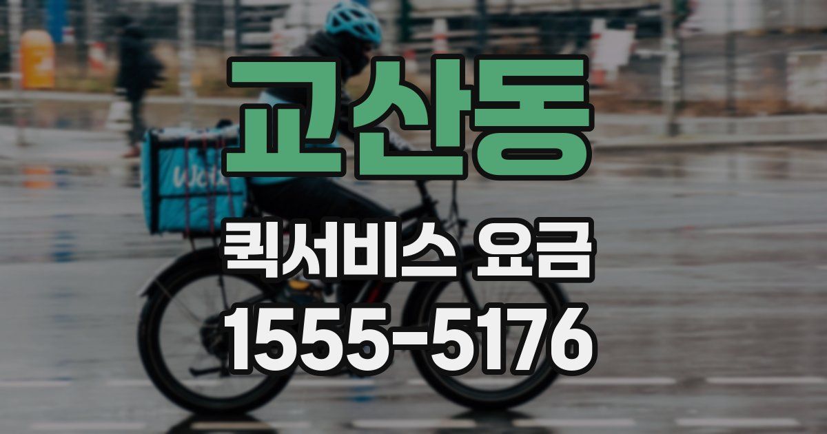 교산동 퀵서비스 요금