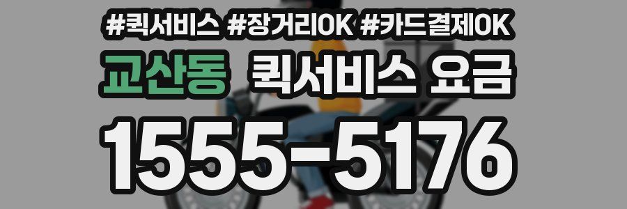 교산동 퀵서비스 요금