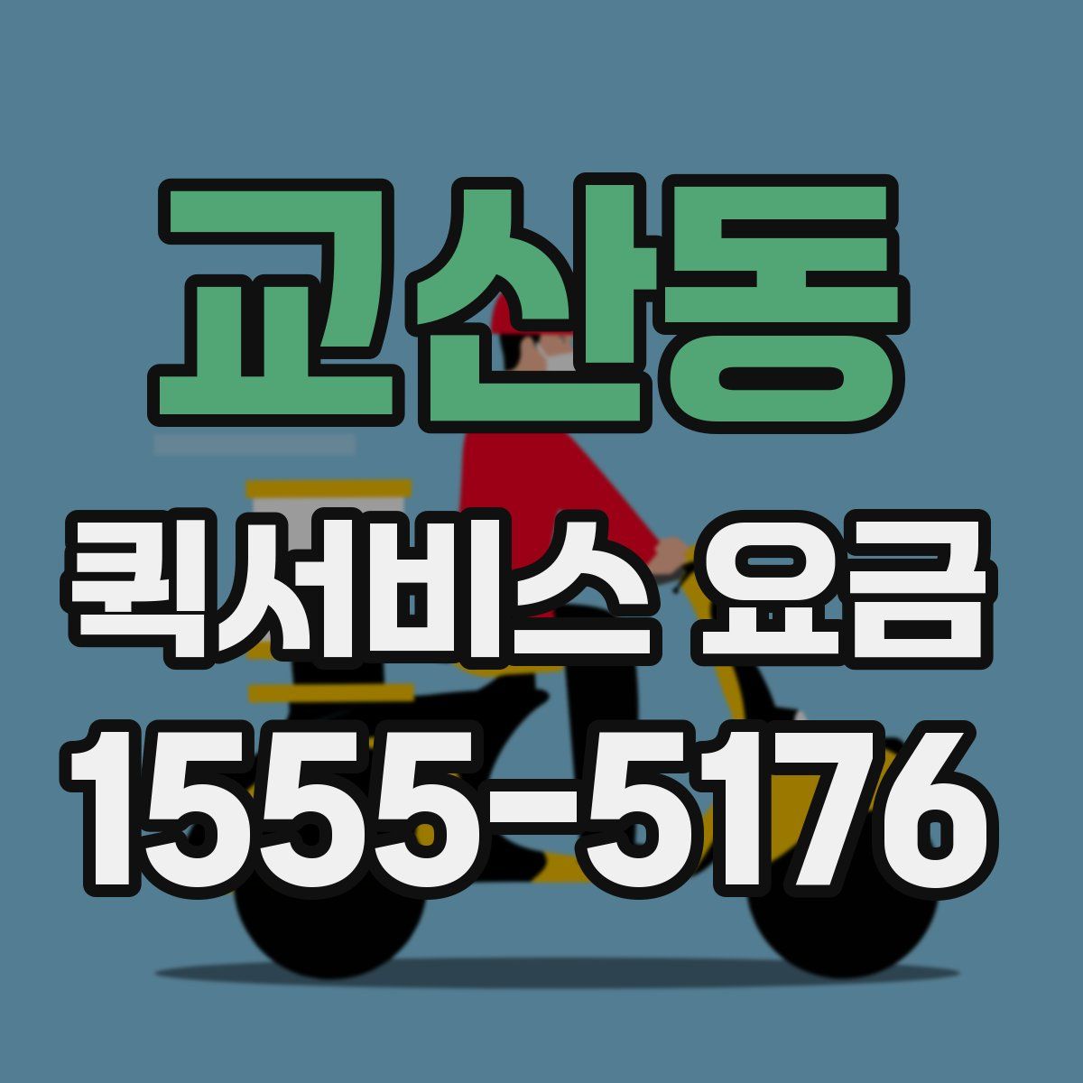교산동 퀵서비스 요금