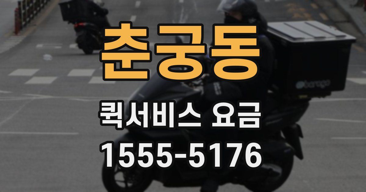 춘궁동 퀵서비스 요금