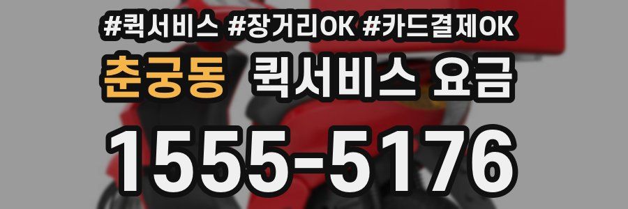 춘궁동 퀵서비스 요금
