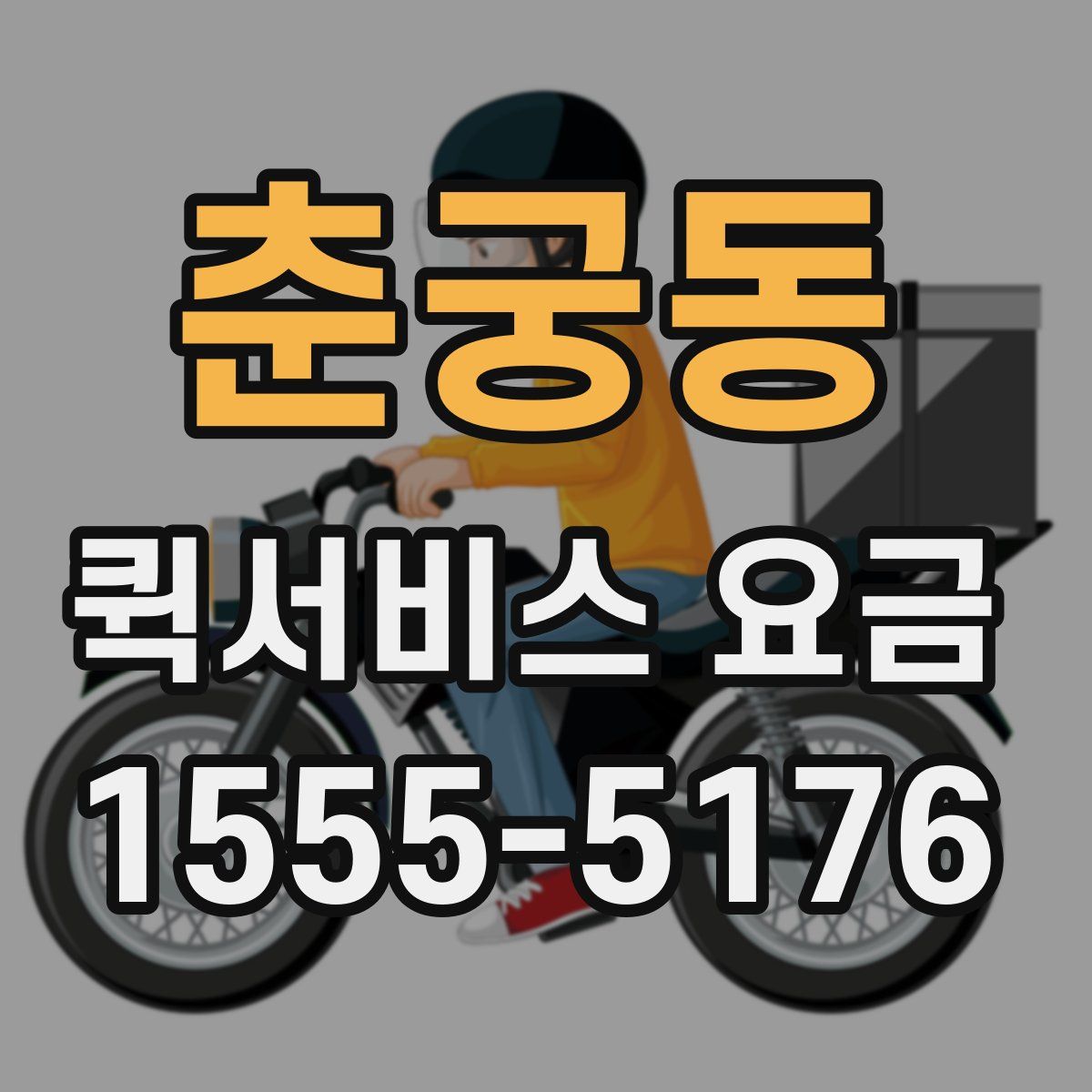 춘궁동 퀵서비스 요금