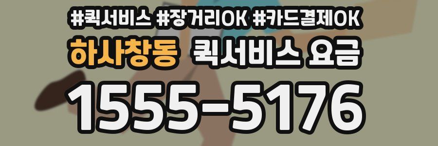 하사창동 퀵서비스 요금