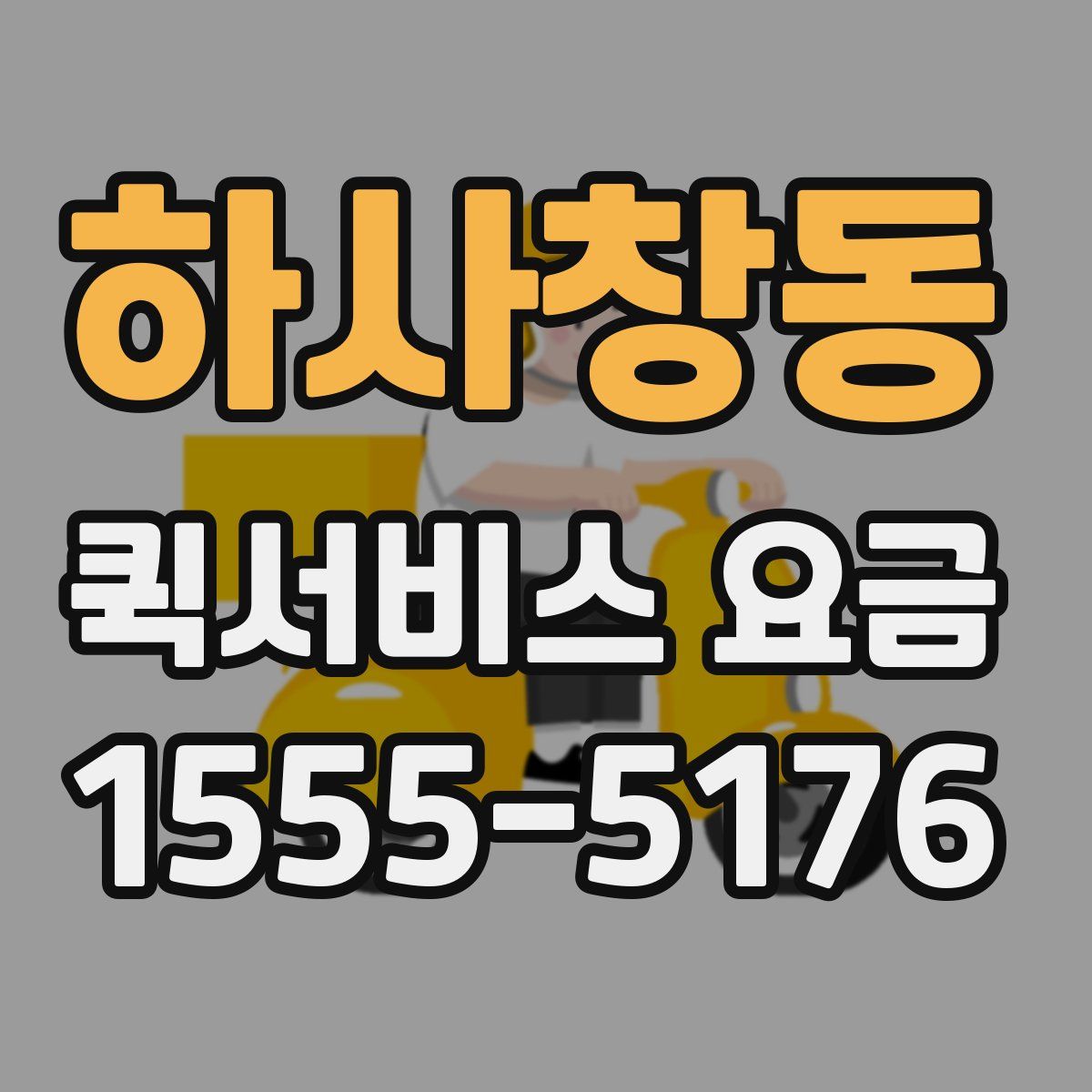 하사창동 퀵서비스 요금