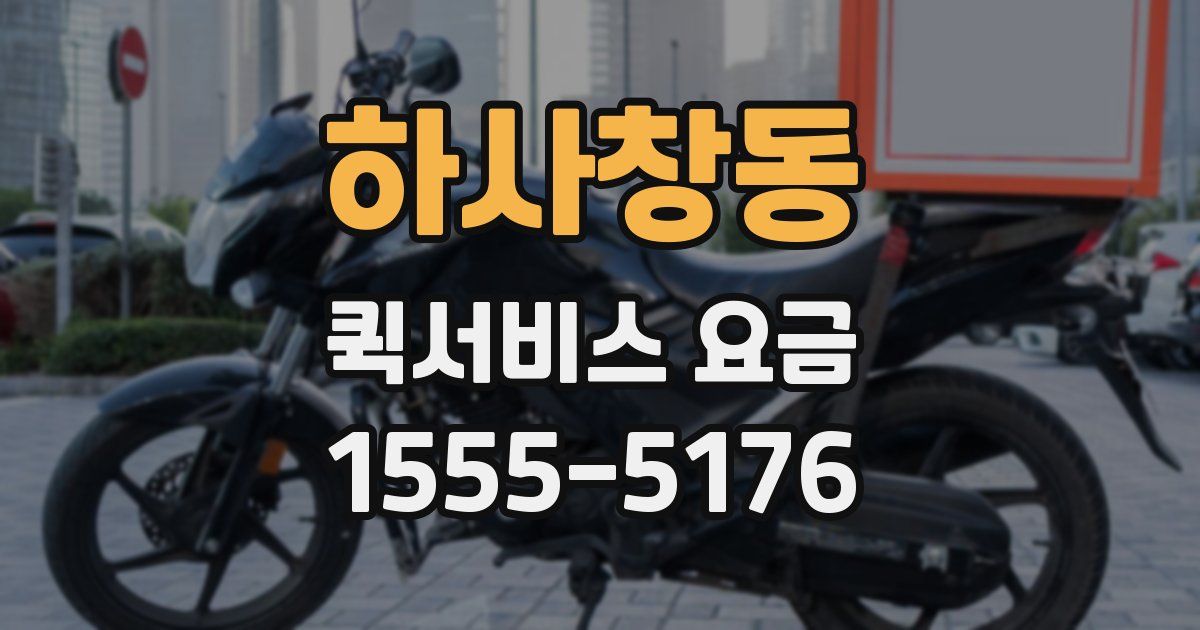 하사창동 퀵서비스 요금