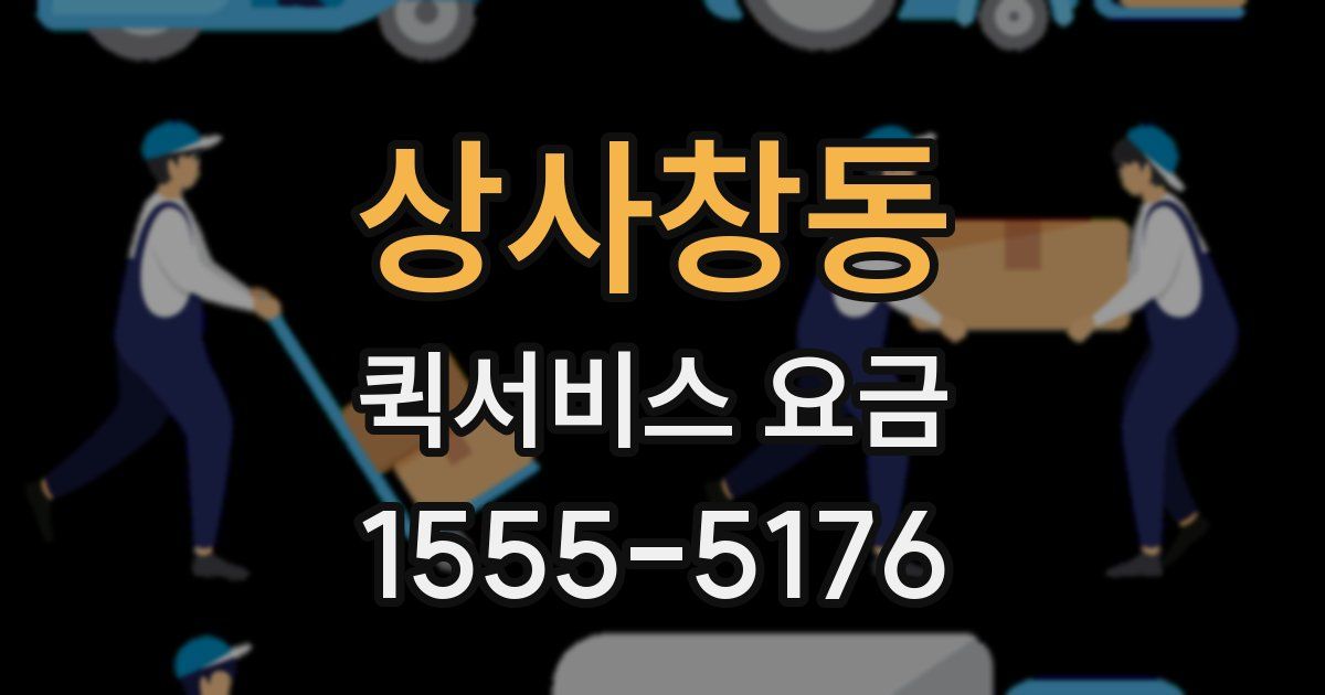 상사창동 퀵서비스 요금