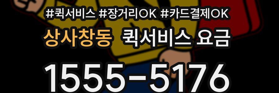 상사창동 퀵서비스 요금