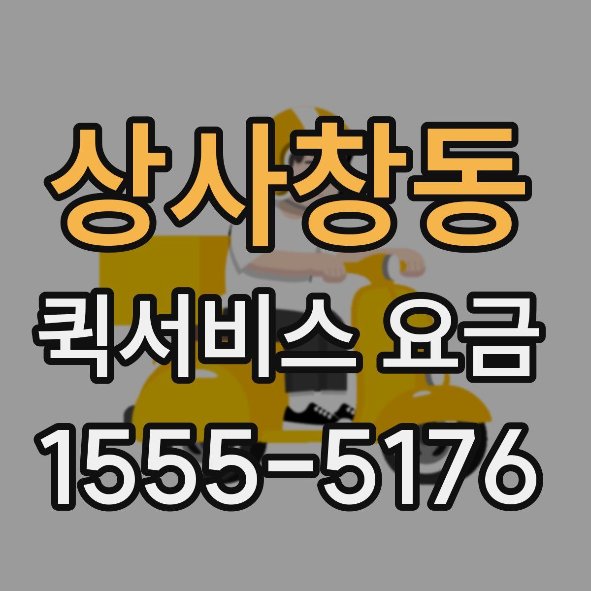 상사창동 퀵서비스 요금