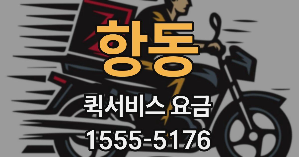 항동 퀵서비스 요금
